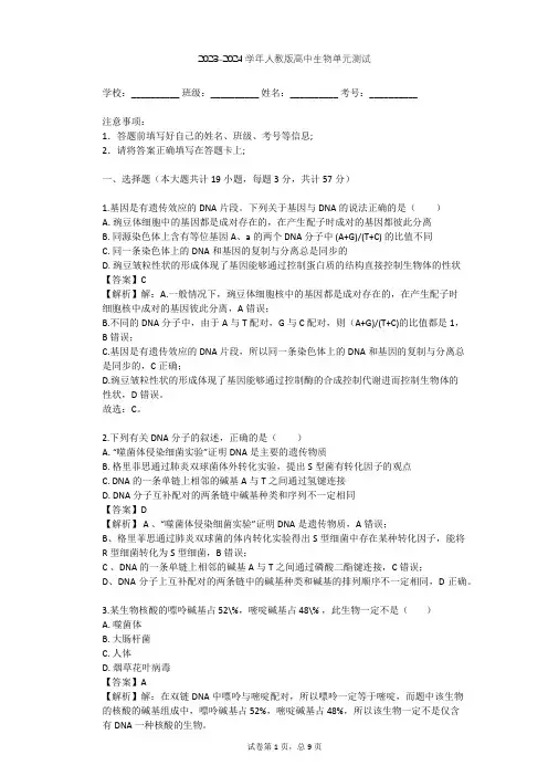 2023-2024学年高中生物人教版必修2第3章 基因的本质单元测试(含答案解析)