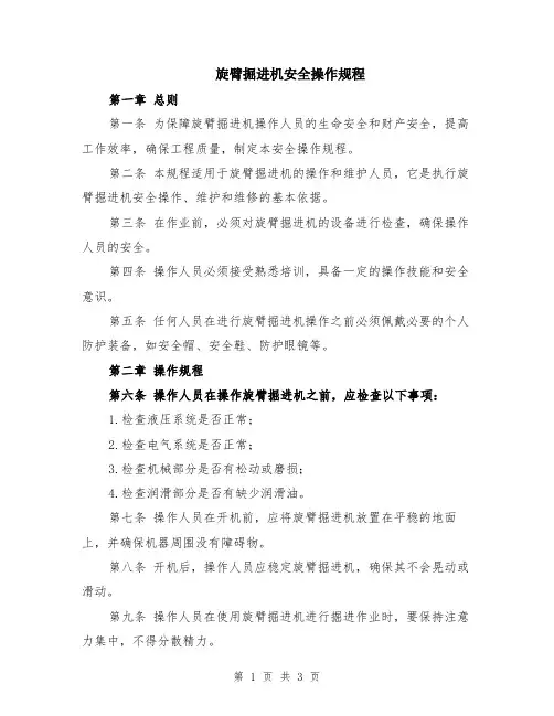 旋臂掘进机安全操作规程