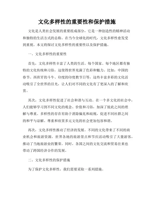 文化多样性的重要性和保护措施