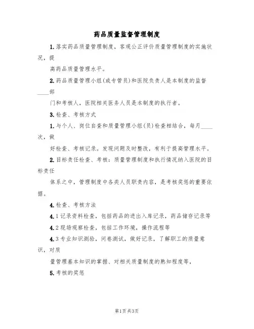 药品质量监督管理制度(2篇)