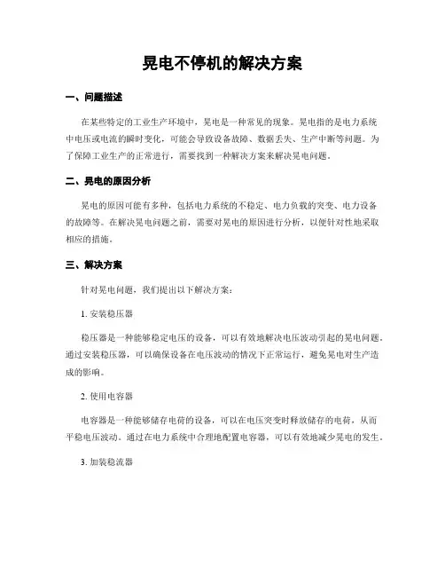 晃电不停机的解决方案