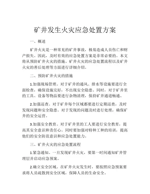 矿井发生火灾应急处置方案