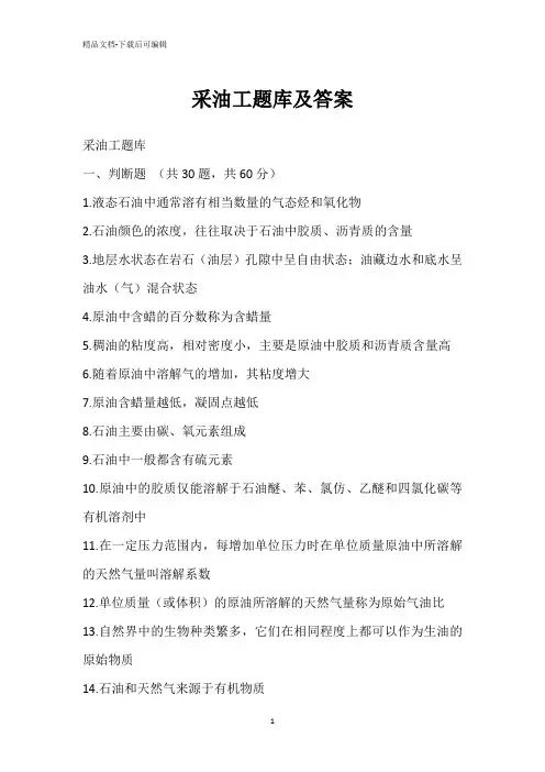 采油工题库及答案