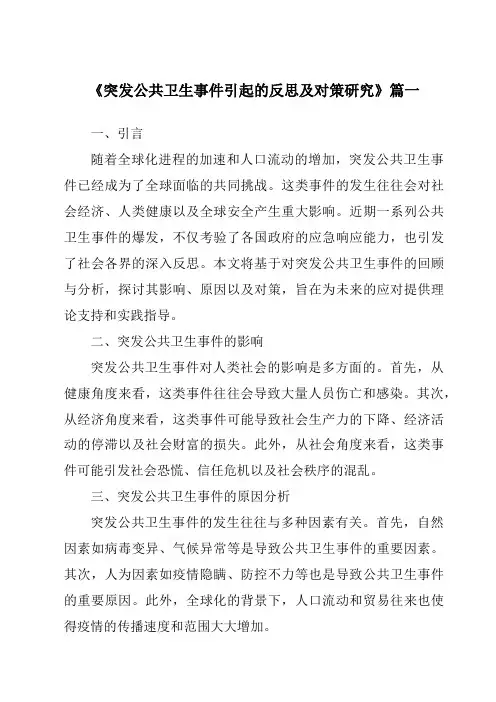 《2024年突发公共卫生事件引起的反思及对策研究》范文