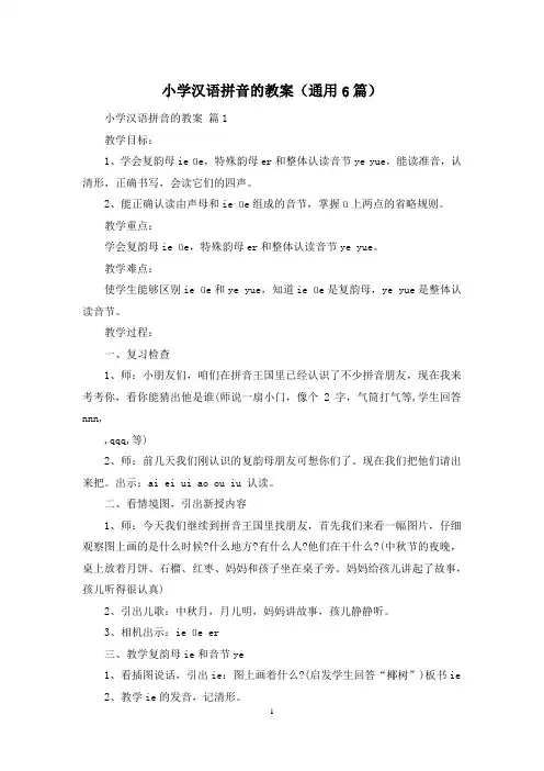 小学汉语拼音的教案(通用6篇)
