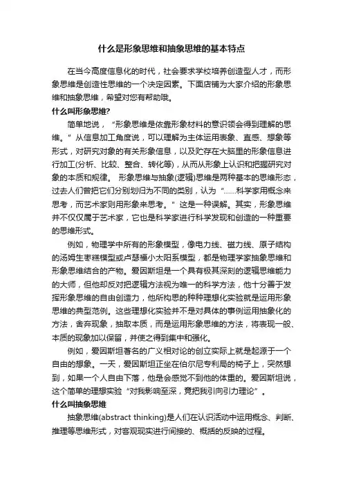 什么是形象思维和抽象思维的基本特点