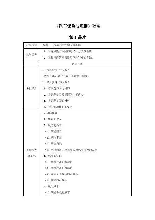《汽车保险与理赔》全套教案 完整版授课电子教案 整本书电子讲义 教学讲义(最新)