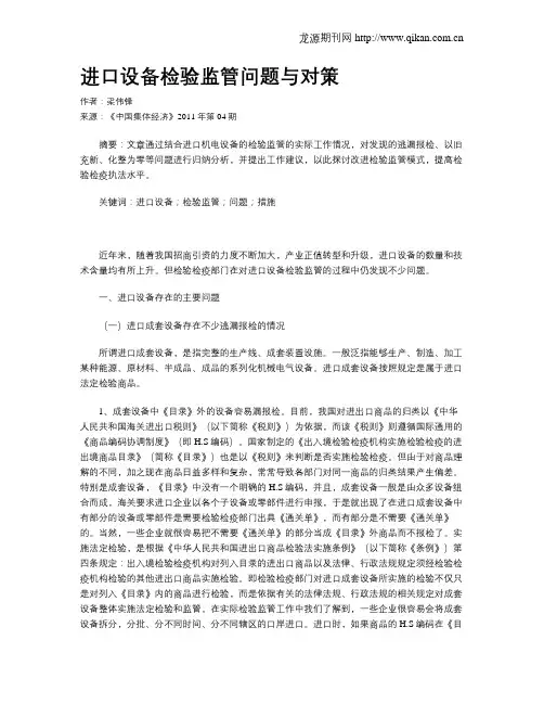 进口设备检验监管问题与对策