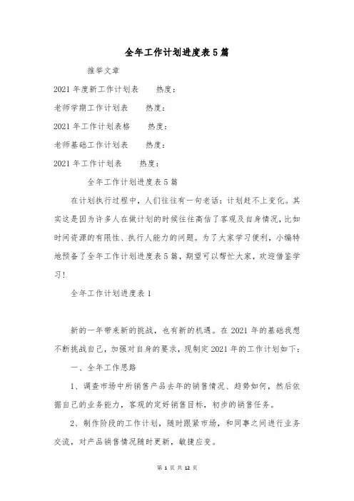 全年工作计划进度表5篇