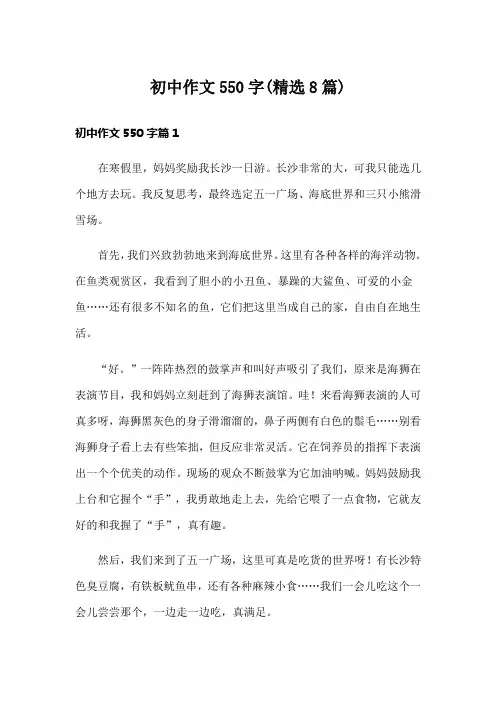 初中作文550字(精选8篇)
