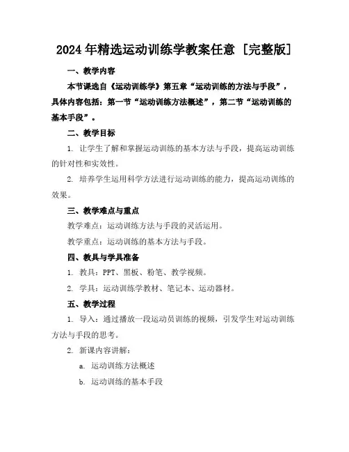 2024年精选运动训练学教案任意下载[完整版]