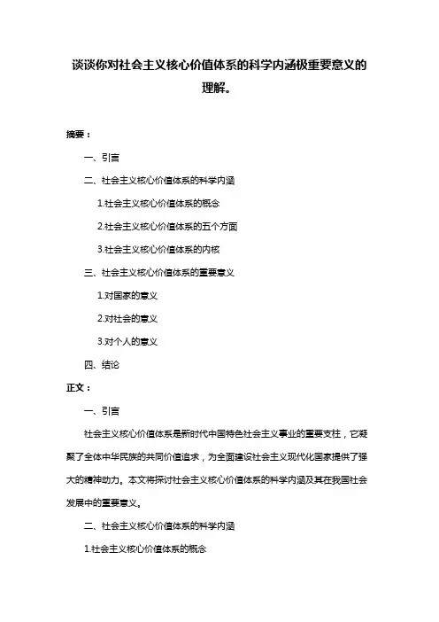 谈谈你对社会主义核心价值体系的科学内涵极重要意义的理解。
