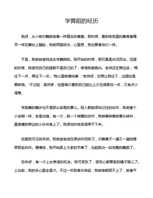学舞蹈的经历