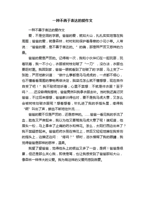 一种不善于表达的爱作文