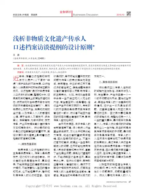浅析非物质文化遗产传承人口述档案访谈提纲的设计原则