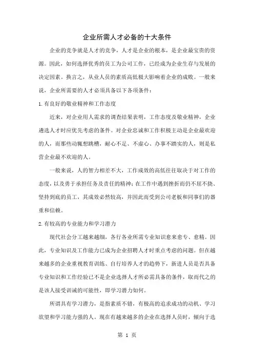 企业所需人才必备的十大条件精品文档10页