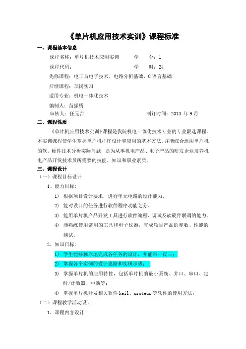 《单片机技术应用实训》课程标准(24学时)
