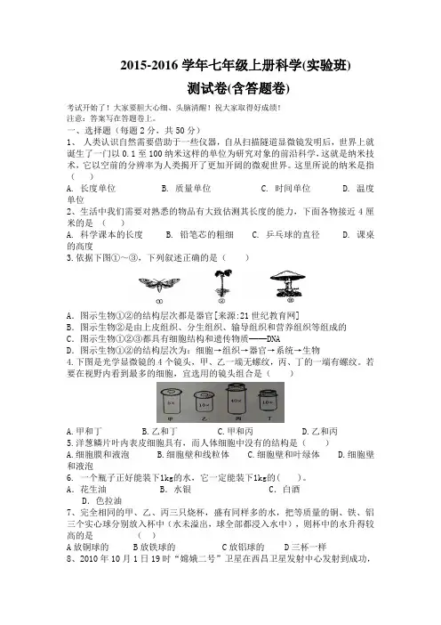 2015-2016学年七年级上册科学(实验班)测试卷(含答题卷)