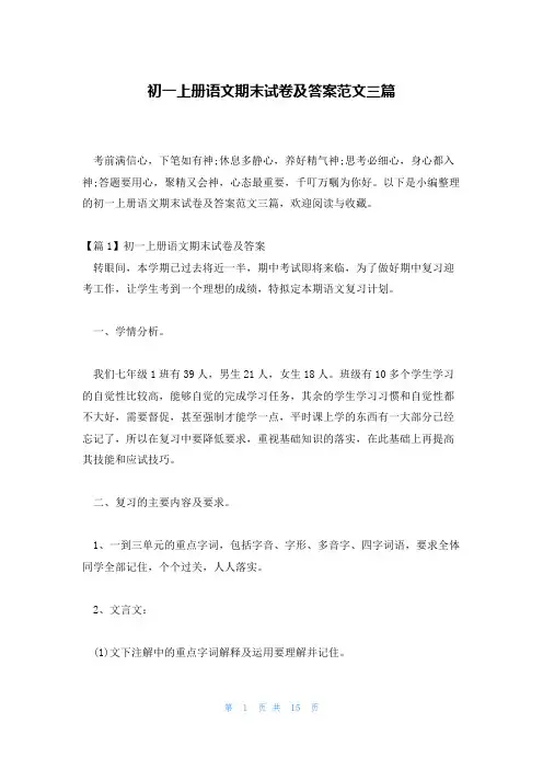 初一上册语文期末试卷及答案范文三篇