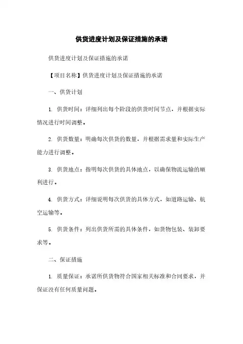 供货进度计划及保证措施的承诺