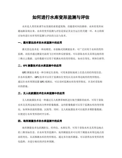 如何进行水库变形监测与评估
