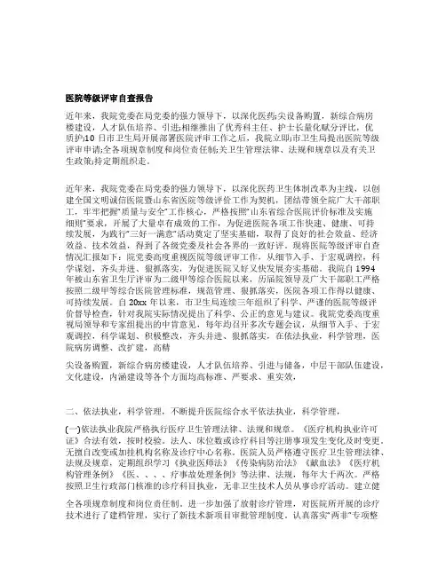 医院等级评审自查报告