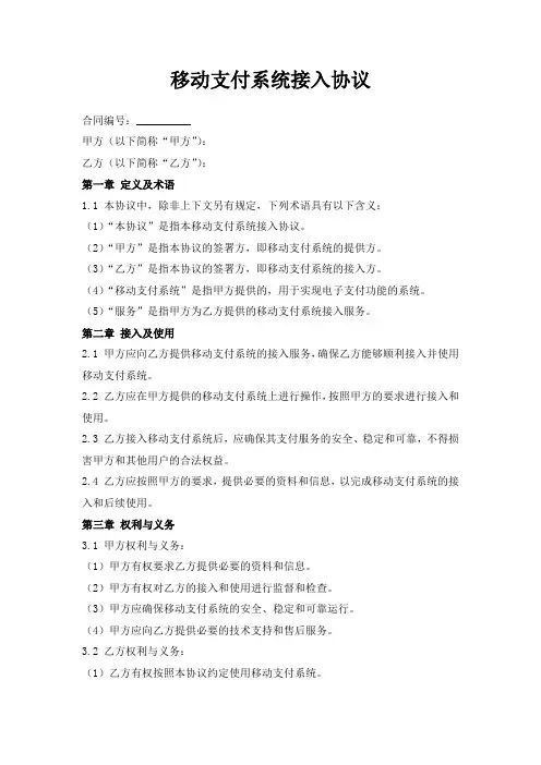 移动支付系统接入协议