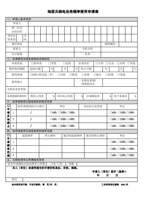 地面无线电业务频率使用申请表 (1)