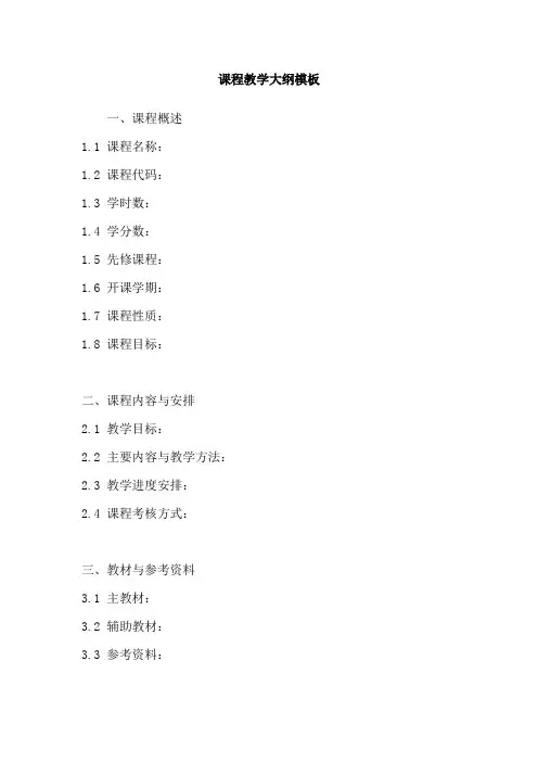 课程教学大纲模板