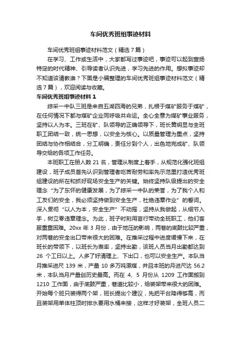 车间优秀班组事迹材料范文（精选7篇）