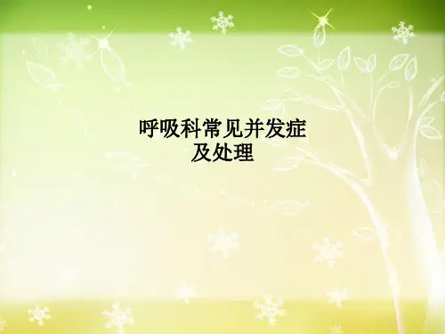 呼吸科常见并发症及处理