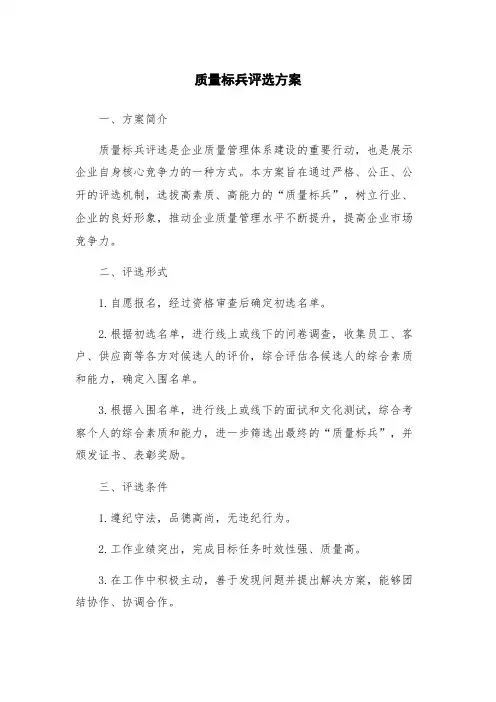 质量标兵评选方案