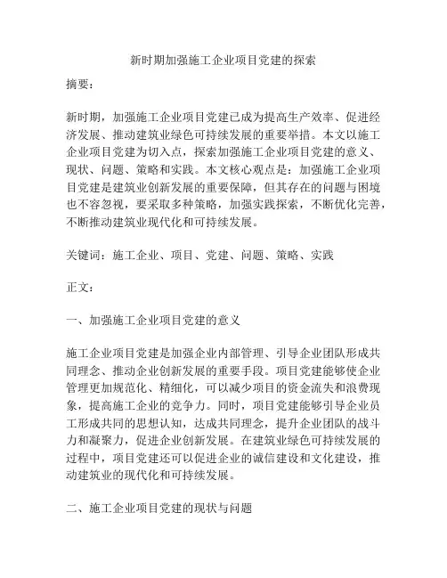 新时期加强施工企业项目党建的探索