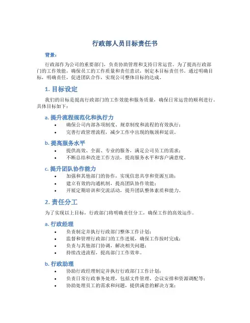 行政部人员目标责任书
