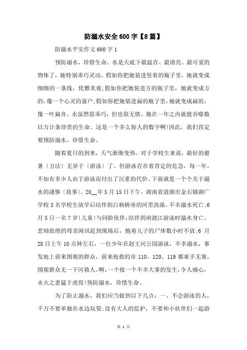 防溺水安全600字【8篇】