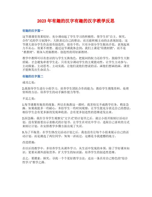 2023年有趣的汉字有趣的汉字教学反思