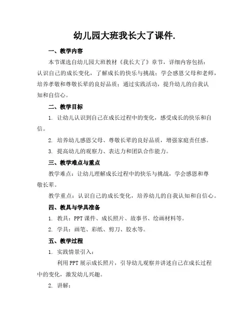 幼儿园大班我长大了课件.