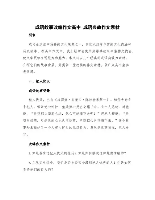 成语故事改编作文高中 成语典故作文素材