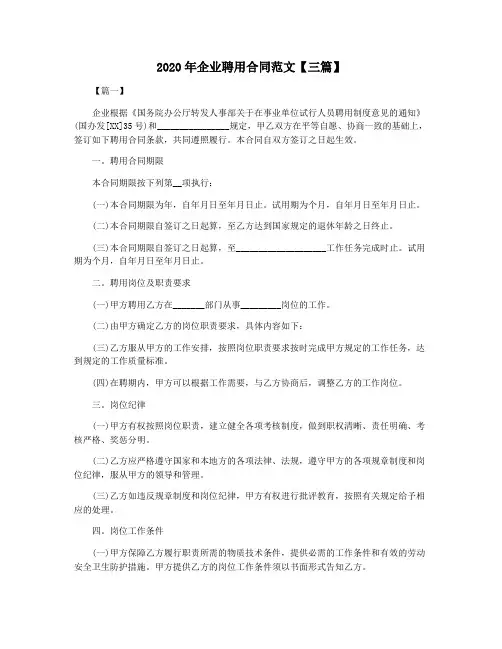 2020年企业聘用合同范文【三篇】