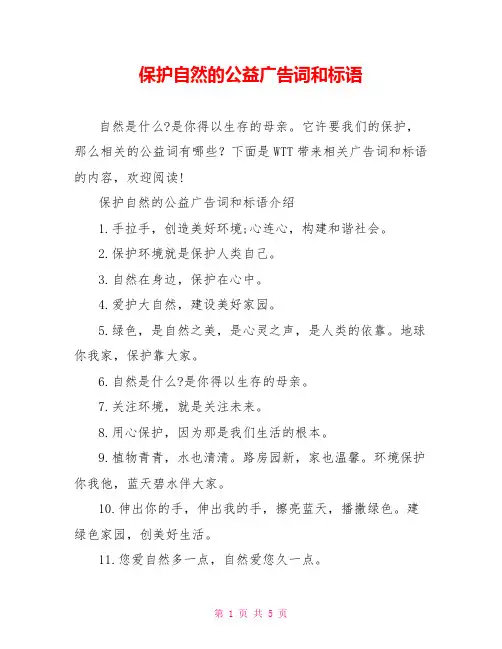保护自然的公益广告词和标语