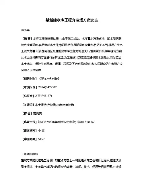 某新建水库工程弃渣场方案比选