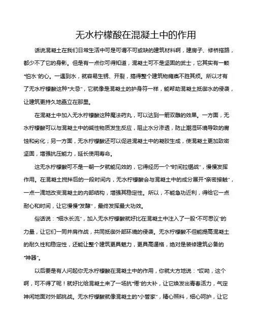 无水柠檬酸在混凝土中的作用
