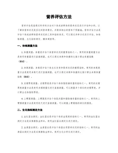 营养评估方法