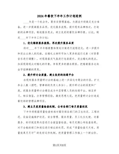 2024年餐饮下半年工作计划范例(3篇)