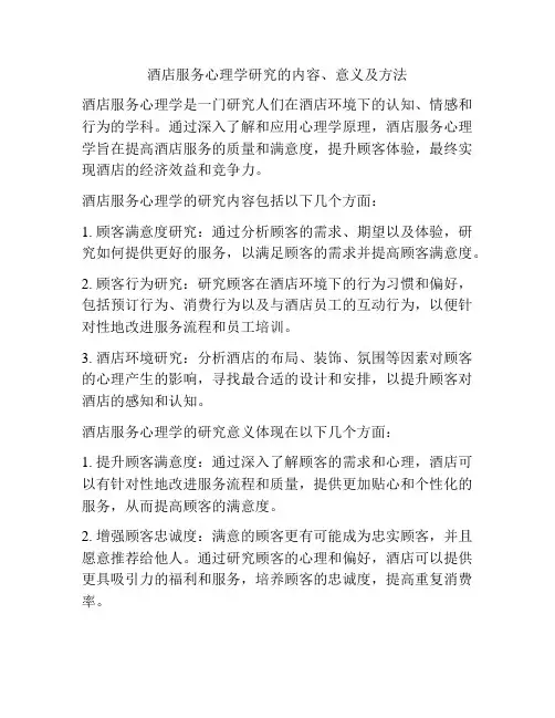 酒店服务心理学研究的内容、意义及方法