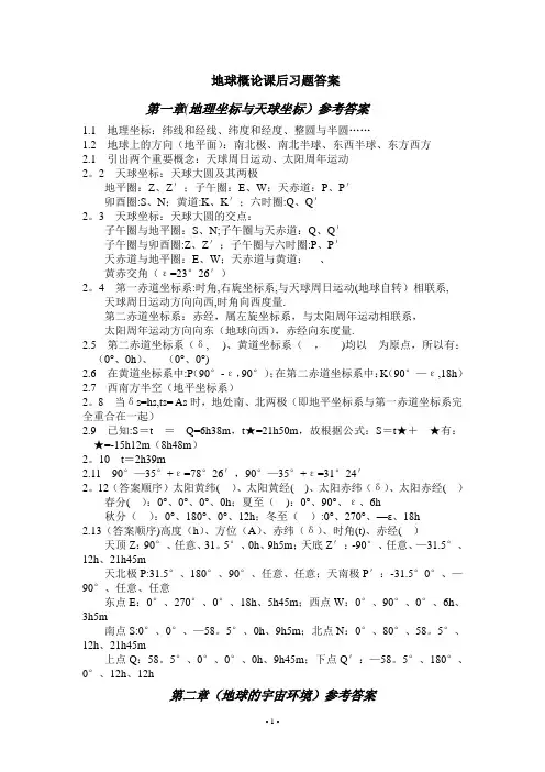 地球概论课后习题答案
