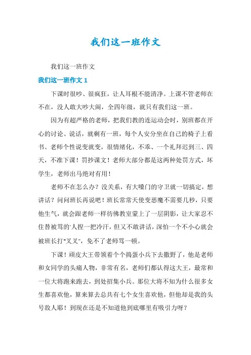 我们这一班作文
