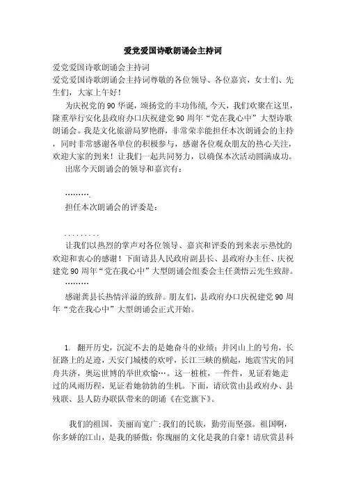 爱党爱国诗歌朗诵会主持词（最新版）
