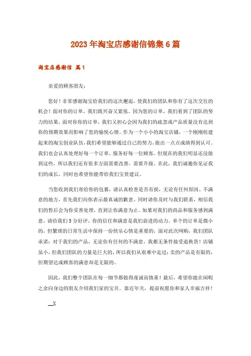 2023年淘宝店感谢信锦集6篇