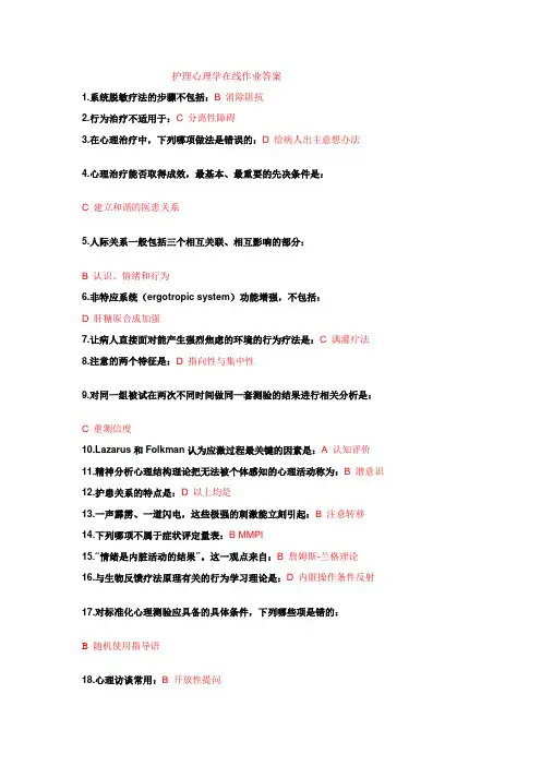 护理心理学在线作业答案